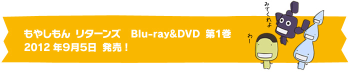 もやしもん リターンズ Blu-ray＆DVD 第1巻2012年9月5日 発売!