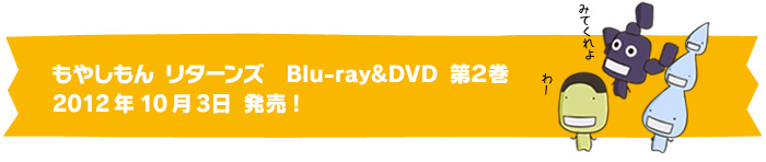 もやしもん リターンズ Blu-ray＆DVD 第2巻2012年10月3日 発売!