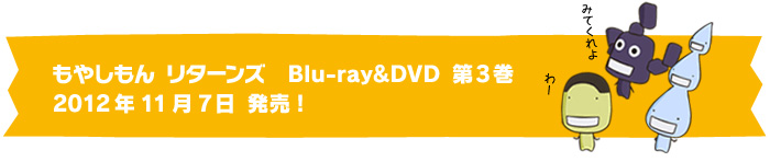 もやしもん リターンズ Blu-ray＆DVD 第3巻2012年11月7日 発売!