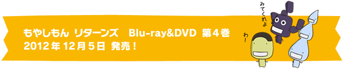 もやしもん リターンズ Blu-ray＆DVD 第4巻2012年12月5日 発売!