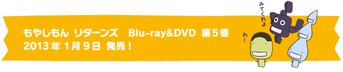もやしもん リターンズ Blu-ray＆DVD 第5巻2013年1月9日 発売!