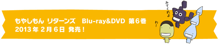 もやしもん リターンズ Blu-ray＆DVD 第6巻2013年2月6日 発売!
