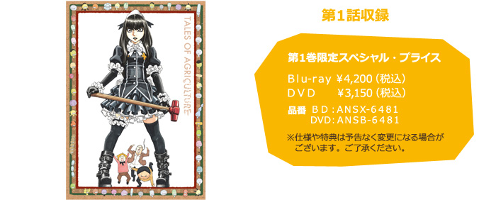 「第1話収録」 ／第1巻限定スペシャル・プライス：Blu-ray ￥4,200（税込）DVD  ￥3,150（税込）／BD：ANSX-6481　DVD：ANSB-6481